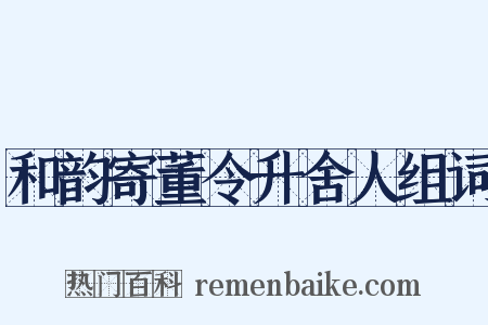 和韵寄董令升舍人组词是什么意思的图片